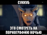 суккуб это смотреть на порнографию ночью