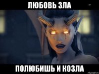 любовь зла полюбишь и козла