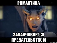 романтика заканчивается предательством