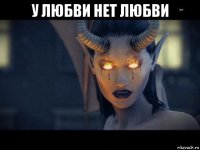 у любви нет любви 
