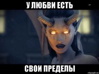 у любви есть свои пределы