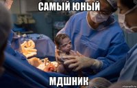 самый юный мдшник