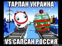 тарпан украина vs сапсан россия