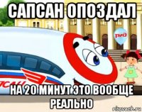сапсан опоздал на 20 минут это вообще реально