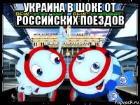 украина в шоке от российских поездов 