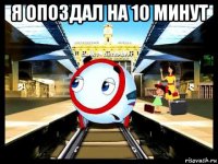 я опоздал на 10 минут 