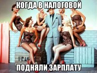 когда в налоговой подняли зарплату