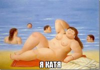  я катя