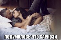  подумалось что саркози