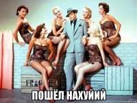  пошёл нахуйий