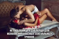 не любовница, а дублёрша для исполнения опасных сексуальных трюков.