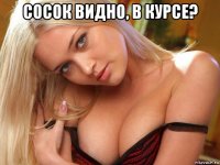 сосок видно, в курсе? 