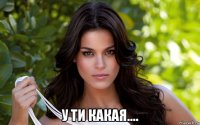  у ти какая....