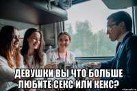  девушки вы что больше любите секс или кекс?