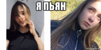 я пьян 