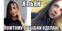 я пьян пожтому ошыбки оделаю