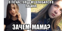 я по настоящему влюбился в пацана зачем, мама?