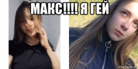 макс!!!! я гей 
