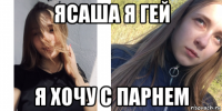 ясаша я гей я хочу с парнем