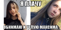 я плачу обнимаю и целую максима
