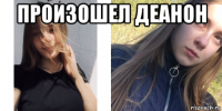 произошел деанон 