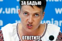 за бадью ответите