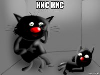 кис кис 