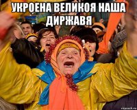 укроена великоя наша диржавя 
