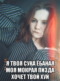 я твоя сука ёбаная моя мокрая пизда хочет твой хуй