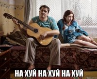  на хуй на хуй на хуй