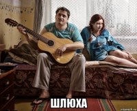  шлюха