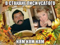 в стакане писи усатого ням ням ням