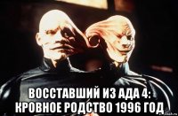  восставший из ада 4: кровное родство 1996 год