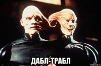  дабл-трабл