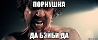 порнушка да бэйби да