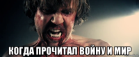  когда прочитал войну и мир