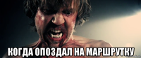  когда опоздал на маршрутку