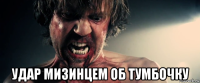  удар мизинцем об тумбочку