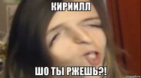 кириилл шо ты ржешь?!