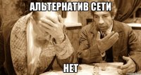 альтернатив сети нет
