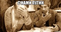 с нами путин 