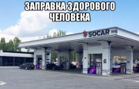 заправка здорового человека 
