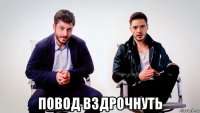  повод вздрочнуть