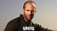  цйкуц