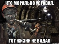 кто морально уставал, тот жизни не видал