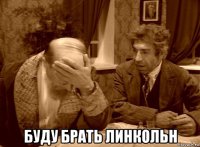  буду брать линкольн