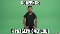 соберись и разбери очередь!