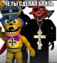 че ты сделал блять 