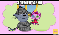 элементарно 