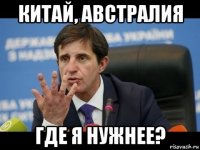 китай, австралия где я нужнее?
